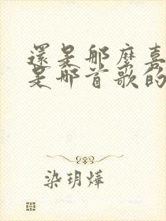 还是那么喜欢你是哪首歌的歌词