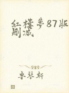 红楼梦87版无删减
