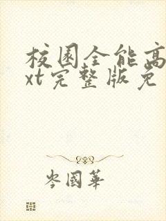 校园全能高手txt完整版免费下载