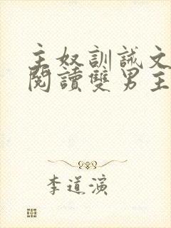 主奴训诫文免费阅读双男主