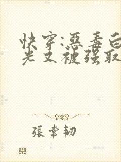 快穿:恶毒白月光又被强取豪夺了