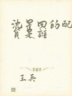 沈星回的配音演员是谁