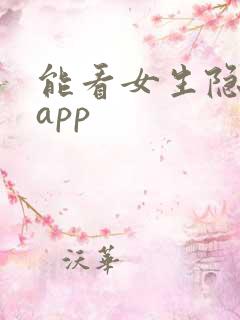 能看女生隐私的app