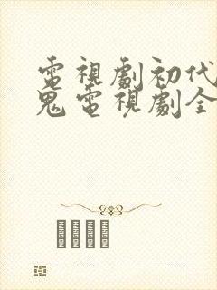 电视剧初代吸血鬼电视剧全集在线观看免费