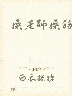 操老师操的好爽