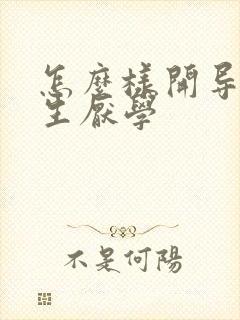 怎么样开导初中生厌学