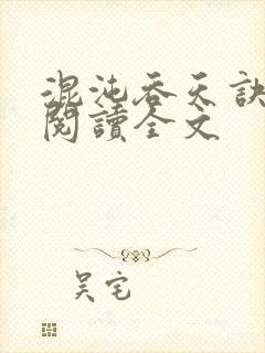 混沌吞天诀免费阅读全文