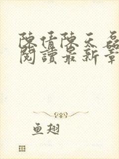 陈倩陈天磊全文阅读最新章节更新