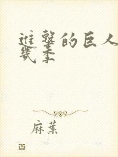 进击的巨人共有几季