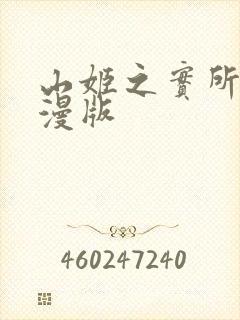 山姬之实所有动漫版