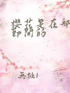 樱花是在哪个季节开的