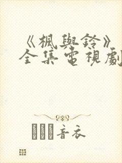 《枫与铃》动漫全集电视剧免费播放