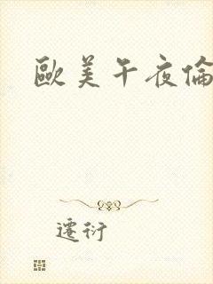 欧美午夜伦理片