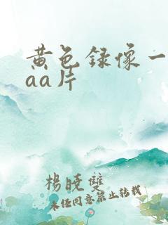 黄色录像一级aaa片