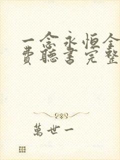 一念永恒全文免费听书完整版