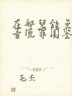 在哪儿能免费观看猎罪图鉴2