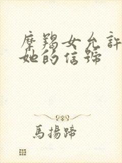 摩羯女允许你追她的信号