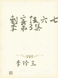 刺客伍六七第一季第3集