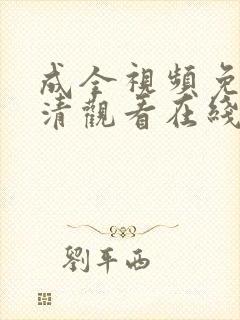 成全视频免费高清观看在线电视剧