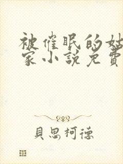 被催眠的姑姑1家小说免费阅读