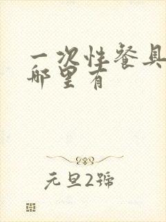 一次性餐具厂家哪里有