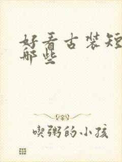 好看古装短剧有哪些