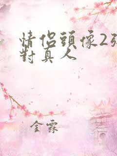 情侣头像2张一对真人