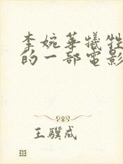 李婉华牺牲最大的一部电影