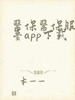 医保医保服务平台app下载