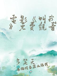 电影《叫我姐姐》免费观看