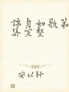 锦月如歌第20集完整