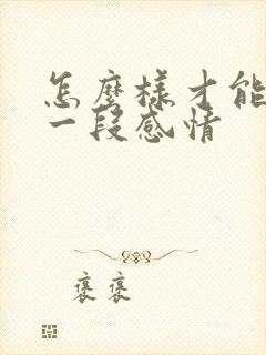 怎么样才能挽回一段感情