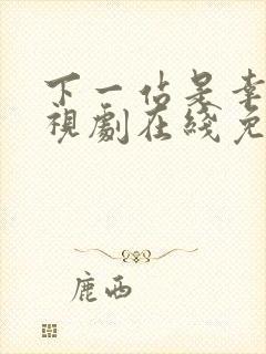 下一站是幸福电视剧在线免费观看