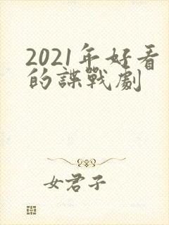 2021年好看的谍战剧