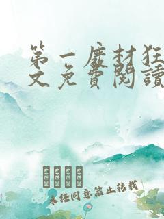 第一废材狂妃全文免费阅读