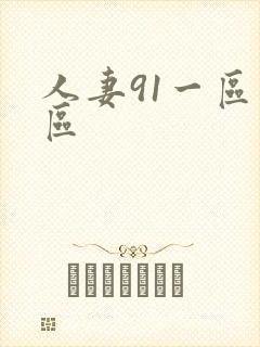 人妻91一区二区