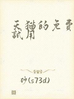 天猫的免费申请试用