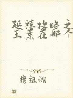 延禧攻略之金枝玉叶在哪个平台播