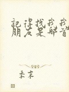 记得找我我的好朋友是哪首歌