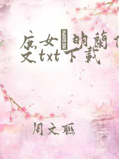 庶女·明兰传全文txt下载