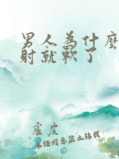 男人为什么还没射就软了