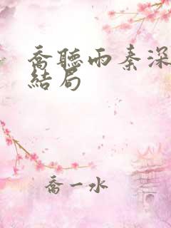 乔听雨秦深最后结局