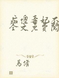 痴傻毒妃不好惹全文免费阅读