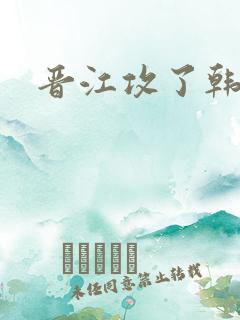 晋江攻了韩漫攻