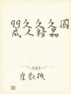 99久久久国产成人精品