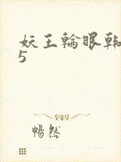 妖王轮眼韩漫h5