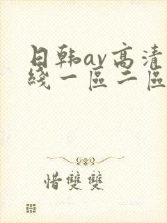 日韩av高清在线一区二区