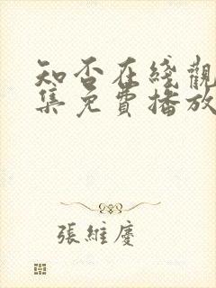 知否在线观看全集免费播放