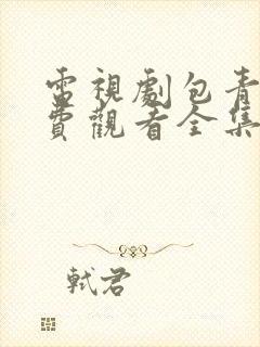 电视剧包青天免费观看全集