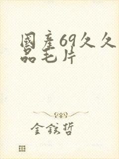 国产69久久精品毛片